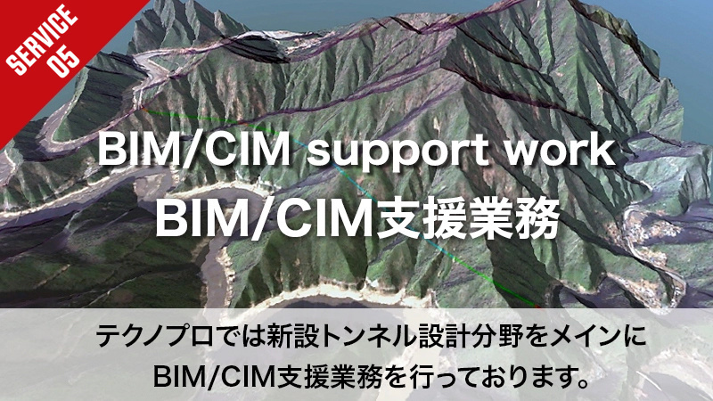 BIM/CIM支援業務