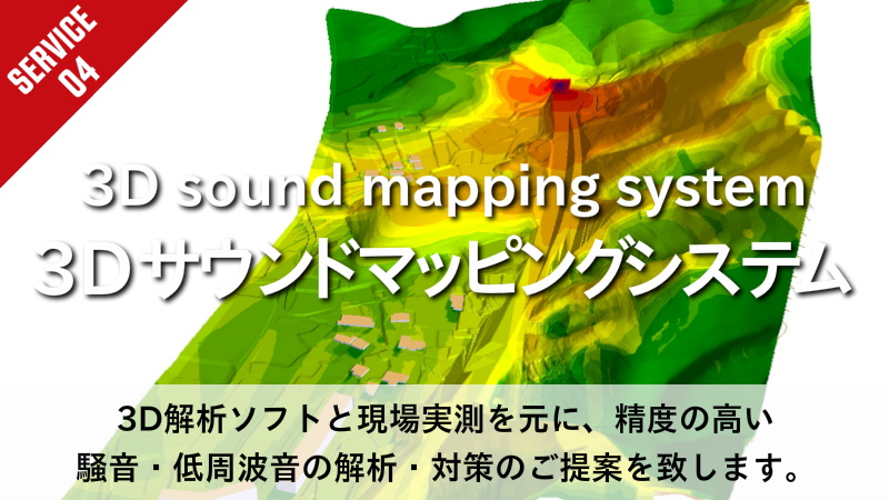 騒音解析　発破　騒音　3Dサウンドマッピングシステム　3D解析ソフトと現場実測を元に、精度の高い 騒音・低周波音の解析・対策のご提案を致します。
